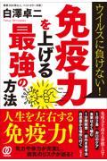 免疫力を上げる最強の方法