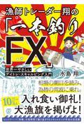 漁師トレーダー翔の「一本釣りＦＸ」