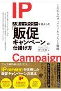 人気キャラクターを活かした「販促キャンペーン」の仕掛け方