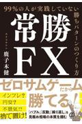 常勝ＦＸ　９９％の人が実践していない勝ちパターンのつくり方