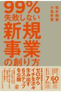 99%失敗しない新規事業の創り方