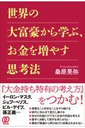 世界の大富豪から学ぶ、お金を増やす思考法