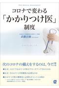 コロナで変わる「かかりつけ医」制度