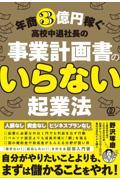 事業計画書の要らない起業法 / 年商3億円稼ぐ高校中退社長の