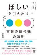 ほしいを引き出す言葉の信号機の法則