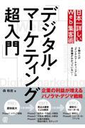 日本一詳しいWeb集客術「デジタル・マーケティング超入門」