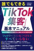 誰でもできる「ＴｉｋＴｏｋ集客」基本マニュアル