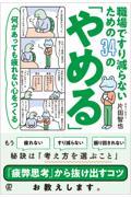 職場ですり減らないための３４の「やめる」