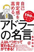 自己肯定感を高める、アドラーの名言