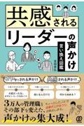 共感されるリーダーの声かけ言い換え図鑑