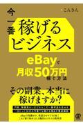 今一番稼げるビジネス　ｅＢａｙで月収５０万円稼ぐ方法