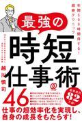 最強の時短仕事術４６