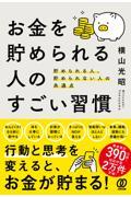 お金を貯められる人のすごい習慣