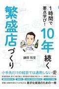 １時間で要点学び！１０年続く繁盛店づくり