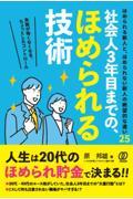 社会人３年目までの、ほめられる技術