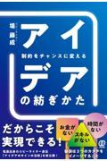 制約をチャンスに変えるアイデアの紡ぎかた