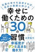 幸せに働くための30の習慣 / 社員の幸せを追求すれば、会社の業績は伸びる