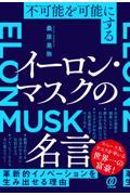 不可能を可能にする　イーロン・マスクの名言