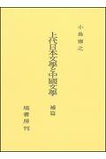 上代日本文學と中國文學