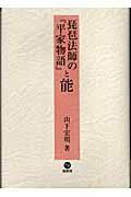 琵琶法師の『平家物語』と能