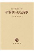 平安朝の序と詩歌