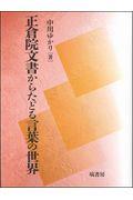 正倉院文書からたどる言葉の世界