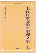 ＯＤ＞上代日本文學と中國文學