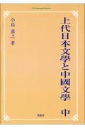 ＯＤ＞上代日本文學と中國文學