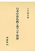 日本中世仏教と東アジア世界