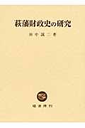 萩藩財政史の研究