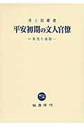 平安初期の文人官僚