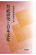 祭祀研究と日本文化