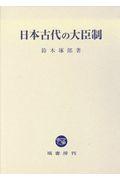 日本古代の大臣制