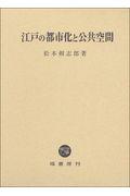 江戸の都市化と公共空間