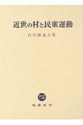 近世の村と民衆運動