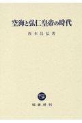 空海と弘仁皇帝の時代