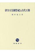 律令天皇制祭祀と古代王権