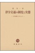 律令交通の制度と実態