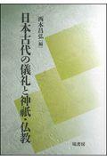 日本古代の儀礼と神祇・仏教