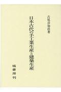 日本古代の手工業生産と建築生産