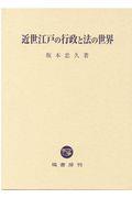 近世江戸の行政と法の世界