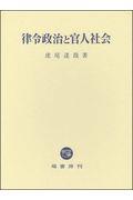 律令政治と官人社会