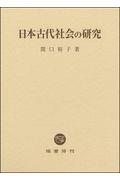 日本古代社会の研究