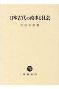 日本古代の政事と社会