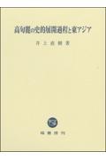 高句麗の史的展開過程と東アジア