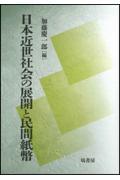 日本近世社会の展開と民間紙幣