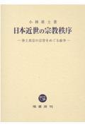 日本近世の宗教秩序