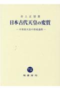 日本古代天皇の変質