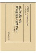 髙梨家近世文書　醤油醸造家と地域社会