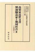 髙梨家近世文書　醤油醸造家と地域社会